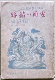 安南の結婚 : 仏印長篇小説