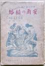 安南の結婚 : 仏印長篇小説