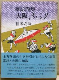 大阪ふらり : 落語漫歩