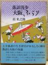 大阪ふらり : 落語漫歩