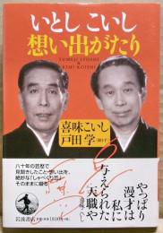 いとしこいし想い出がたり