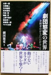 劇団態変の世界