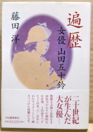 遍歴 : 女優山田五十鈴