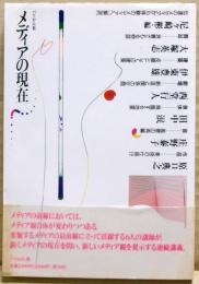 メディアの現在