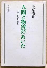 人間と物質のあいだ : 現代美術の状況