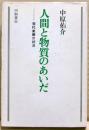 人間と物質のあいだ : 現代美術の状況