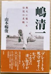 嶋清一 : 戦火に散った伝説の左腕