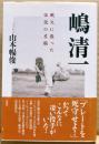 嶋清一 : 戦火に散った伝説の左腕