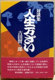 人生万ざい : 対談集