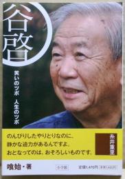 谷啓笑いのツボ人生のツボ