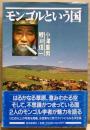 モンゴルという国