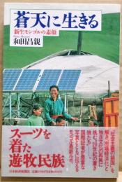 蒼天に生きる : 新生モンゴルの素顔