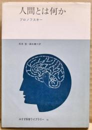 人間とは何か
