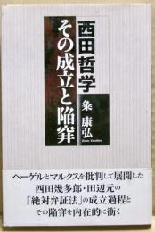 西田哲学その成立と陥穽