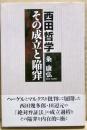 西田哲学その成立と陥穽