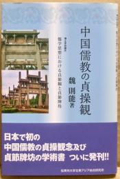 中国儒教の貞操観　儒学思想における貞操観と貞節牌坊