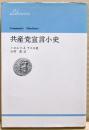 共産党宣言小史