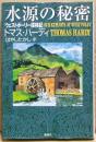水源の秘密 : ウェストポーリー探検記