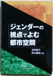 ジェンダーの視点でよむ都市空間