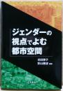 ジェンダーの視点でよむ都市空間