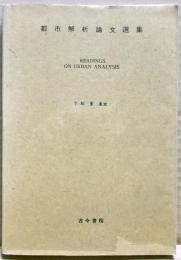 都市解析論文選集