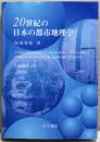20世紀の日本の都市地理学