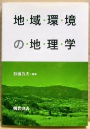 地域環境の地理学