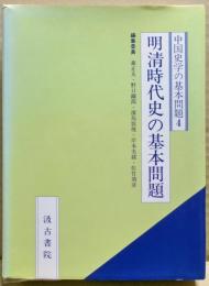 明清時代史の基本問題