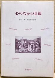 心のなかの景観