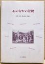 心のなかの景観