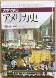 大学で学ぶアメリカ史