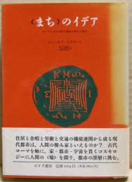 <まち>のイデア : ローマと古代世界の都市の形の人間学