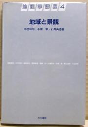 地域と景観　地理学講座