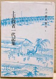 上方役者一代記集