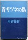 青ギツネの島