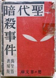 聖代暗殺事件