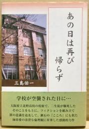 あの日は再び帰らず