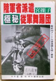 陸軍省派遣極秘従軍舞踊団