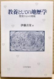 教養としての地歴学 : 歴史のなかの地域