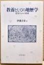教養としての地歴学 : 歴史のなかの地域