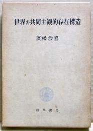世界の共同主観的存在構造