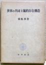 世界の共同主観的存在構造