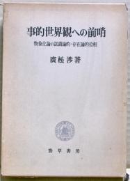事的世界観への前哨 : 物象化論の認識論的=存在論的位相