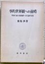 事的世界観への前哨 : 物象化論の認識論的=存在論的位相