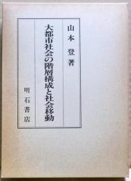 大都市社会の階層構成と社会移動