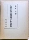 大都市社会の階層構成と社会移動