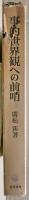 事的世界観への前哨 : 物象化論の認識論的=存在論的位相