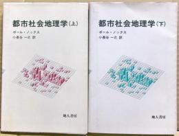都市社会地理学　上下二冊揃い