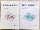 都市社会地理学　上下二冊揃い