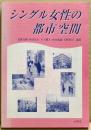 シングル女性の都市空間